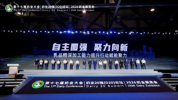第十七届中国奶业大会暨D20峰会举行 君乐宝以高质量发展树立奶业新标杆 
