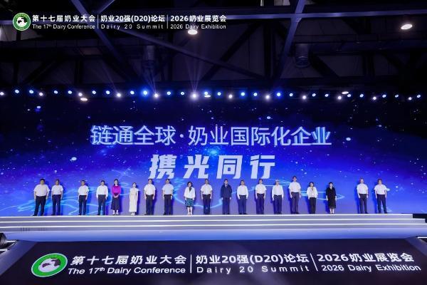 第十七届中国奶业大会暨D20峰会举行 君乐宝以高质量发展树立奶业新标杆 