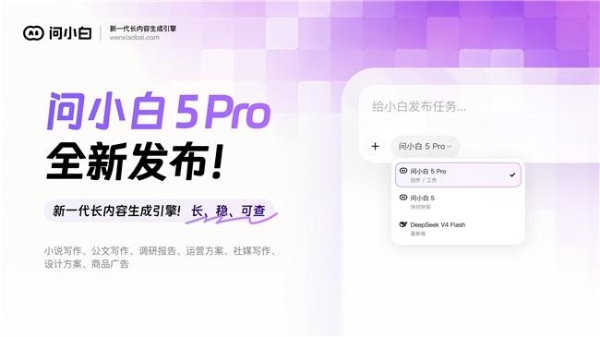 问小白 5 Pro 发布，新一代长内容生成引擎，AI 时代的工作平台 