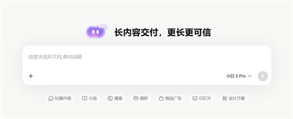 问小白 5 Pro 发布，新一代长内容生成引擎，AI 时代的工作平台 
