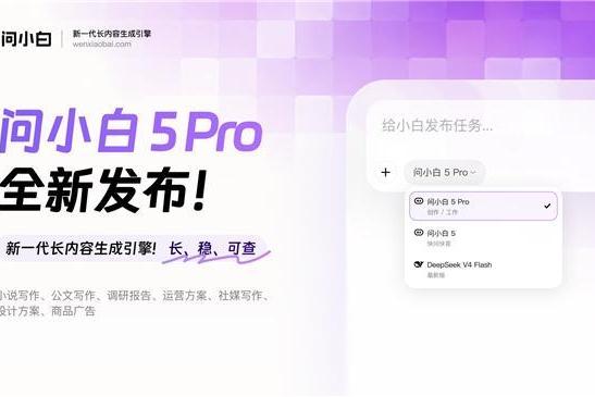 问小白 5 Pro 发布，新一代长内容生成引擎，AI 时代的工作平台 