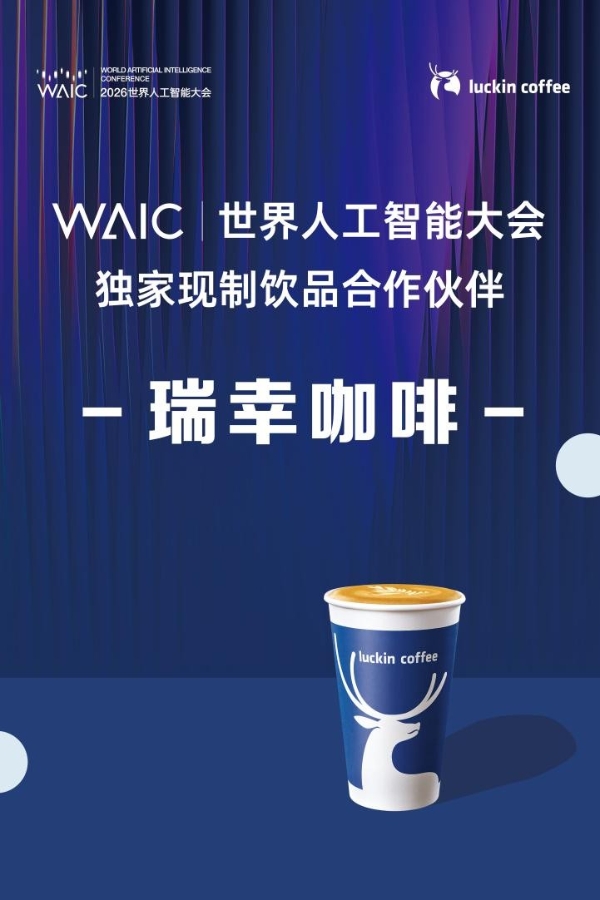 赛博咖啡即将来袭！大会独家现制饮品合作伙伴瑞幸咖啡将首次亮相WAIC 2026 