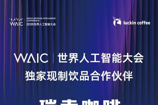 赛博咖啡即将来袭！大会独家现制饮品合作伙伴瑞幸咖啡将首次亮相WAIC 2026 