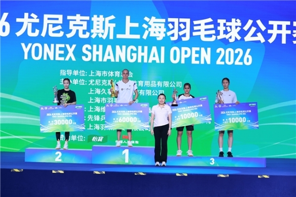 巅峰对决！2026 YONEX上海羽毛球公开赛圆满落幕，热血与梦想在此交汇！ 