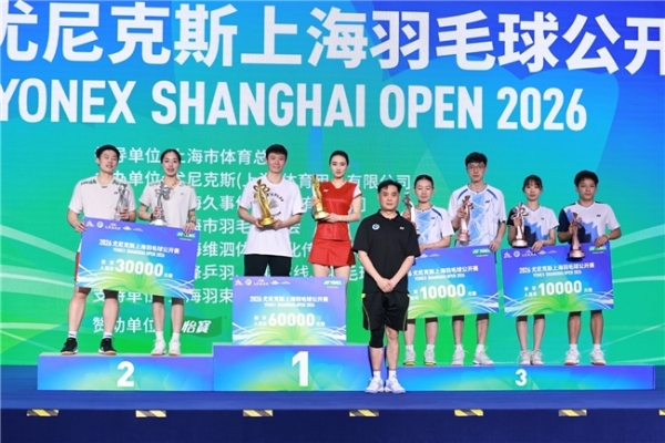 巅峰对决！2026 YONEX上海羽毛球公开赛圆满落幕，热血与梦想在此交汇！ 