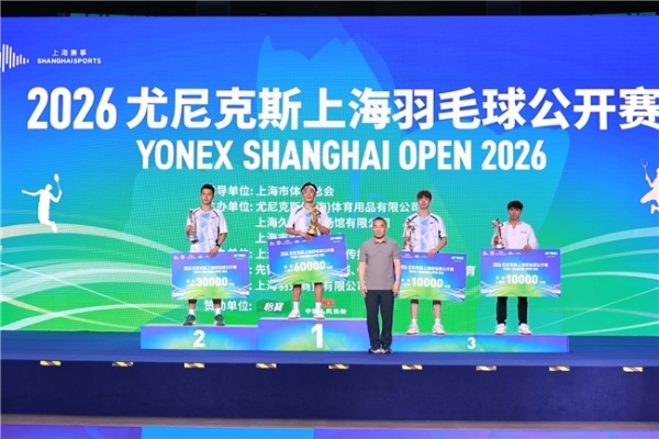 巅峰对决！2026 YONEX上海羽毛球公开赛圆满落幕，热血与梦想在此交汇！ 