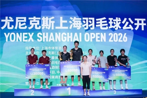 巅峰对决！2026 YONEX上海羽毛球公开赛圆满落幕，热血与梦想在此交汇！ 