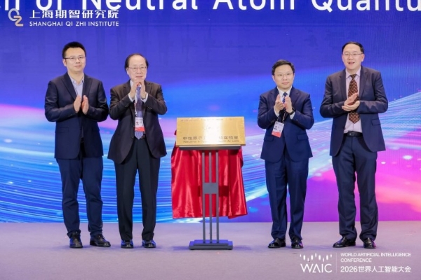 WAIC不筹量子重磅发布“量筹一号”——原子量子人工智能基座 