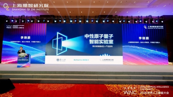 WAIC不筹量子重磅发布“量筹一号”——原子量子人工智能基座 