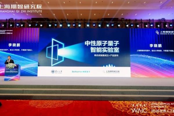 WAIC不筹量子重磅发布“量筹一号”——原子量子人工智能基座 