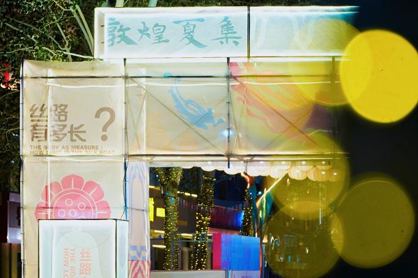 敦煌夏集正式开幕！在城市街区开启一场关于「丝路有多长？」的艺术漫游 