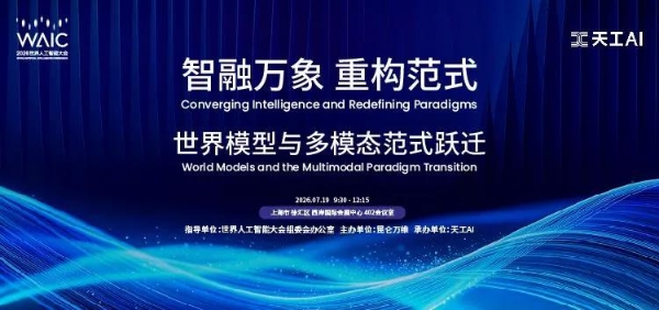 昆仑万维方汉WAIC抛三大产业预判：世界模型将走出屏幕，游戏与音乐行业迎来“范式跃迁” 