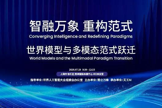 昆仑万维方汉WAIC抛三大产业预判：世界模型将走出屏幕，游戏与音乐行业迎来“范式跃迁” 