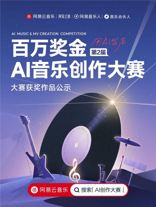 投稿作品超16万 网易云音乐第2届百万奖金AI音乐创作大赛收官 
