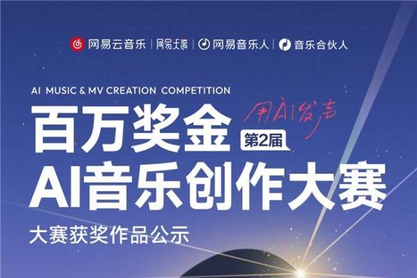 投稿作品超16万 网易云音乐第2届百万奖金AI音乐创作大赛收官 