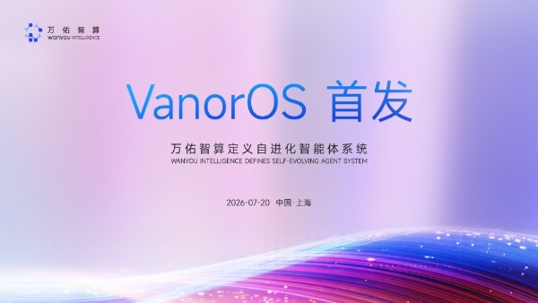 万佑智算 VanorOS 智能体系统2026于世界人工智能大会公测首发 