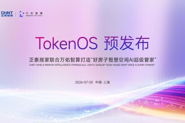 万佑智算 VanorOS 智能体系统2026于世界人工智能大会公测首发 