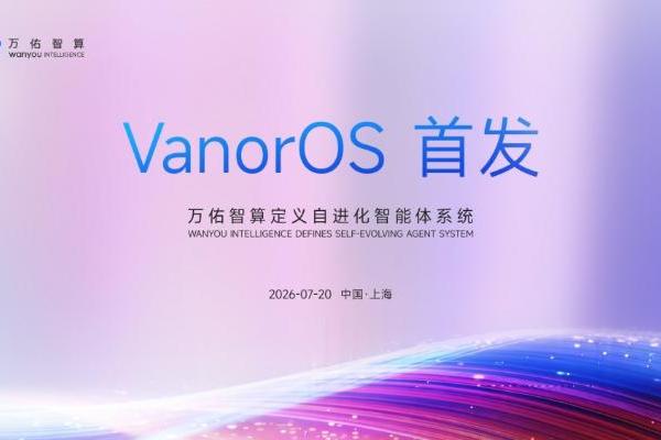 万佑智算 VanorOS 智能体系统2026于世界人工智能大会公测首发 