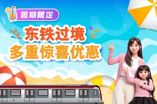 暑假亲子赴港添便利 港铁小童免费车程开启 