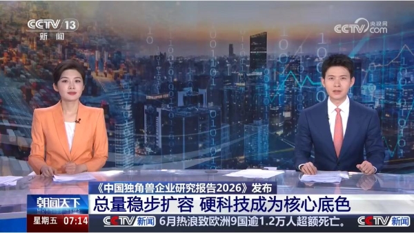 央视新闻报道 2026 中国（深圳）独角兽企业大会，十方融海展示AI终端应用样本 
