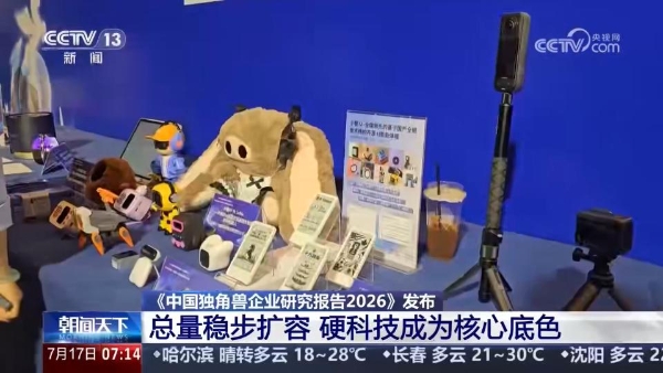 央视新闻报道 2026 中国（深圳）独角兽企业大会，十方融海展示AI终端应用样本 