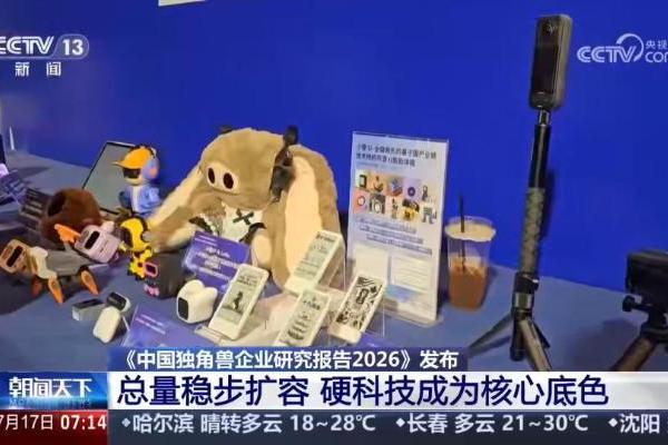 央视新闻报道 2026 中国（深圳）独角兽企业大会，十方融海展示AI终端应用样本 