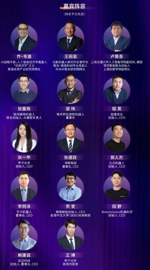 这届WAIC上爆火的具身智能论坛，乔·韦曼、王田苗、卢策吾、张直政、程昊都要来 