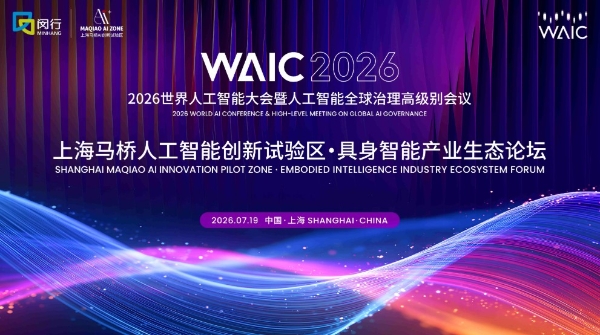 这届WAIC上爆火的具身智能论坛，乔·韦曼、王田苗、卢策吾、张直政、程昊都要来 