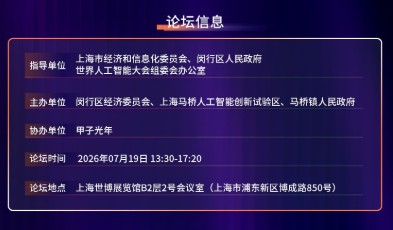 这届WAIC上爆火的具身智能论坛，乔·韦曼、王田苗、卢策吾、张直政、程昊都要来 