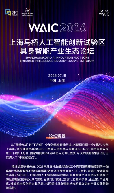 这届WAIC上爆火的具身智能论坛，乔·韦曼、王田苗、卢策吾、张直政、程昊都要来 