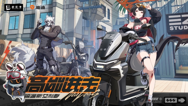雅迪电动车×米哈游《绝区零》联名座驾即将高能登场，一起骑遇新艾利都！ 