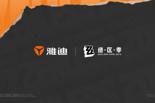 雅迪电动车×米哈游《绝区零》联名座驾即将高能登场，一起骑遇新艾利都！ 
