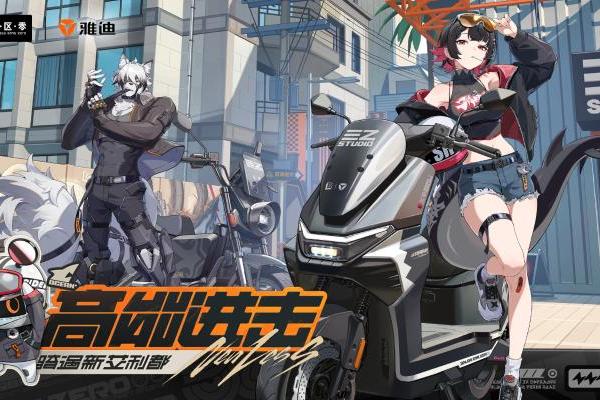 雅迪电动车×米哈游《绝区零》联名座驾即将高能登场，一起骑遇新艾利都！ 