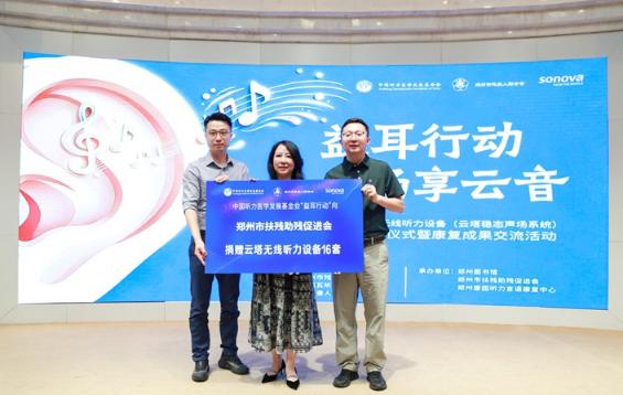 听见更广阔的世界——中国听力医学发展基金会携手索诺瓦捐赠云塔设备，助力构建全域无障碍聆听新生态