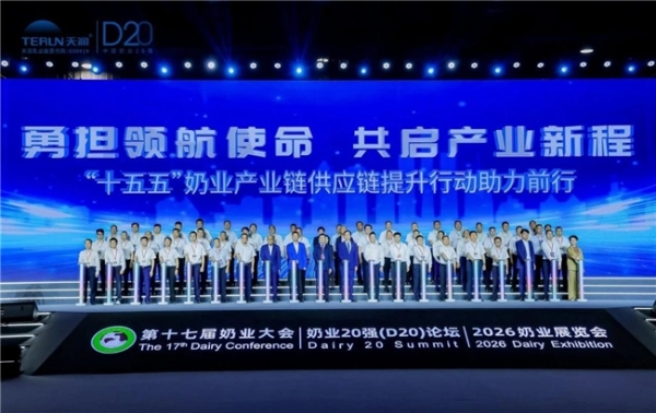 天润乳业亮相第十七届奶业大会暨D20论坛 