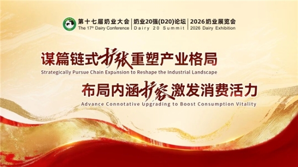 天润乳业亮相第十七届奶业大会暨D20论坛 