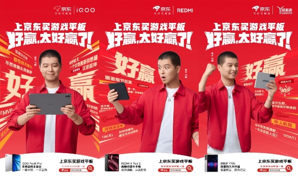 京东“游戏平板好赢”专场开启 旗舰平板国补叠加以旧换新至高省1500元 