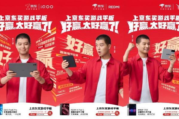 京东“游戏平板好赢”专场开启 旗舰平板国补叠加以旧换新至高省1500元 