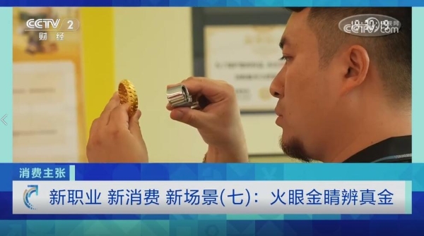 央视《消费主张》深度科普辨金知识 阅宝黄金以专业标准引领黄金行业透明化发展 
