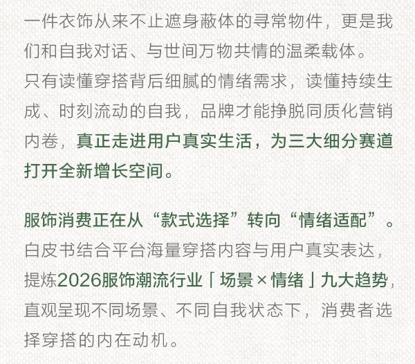 秋上新 | 2026小红书服饰潮流行业情绪白皮书发布