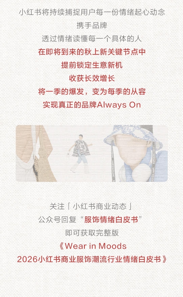 秋上新 | 2026小红书服饰潮流行业情绪白皮书发布