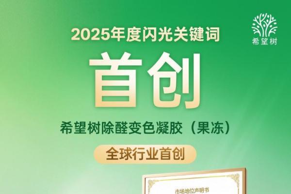新国标实施一周年：除醛行业正在经历的“结构性升级” 