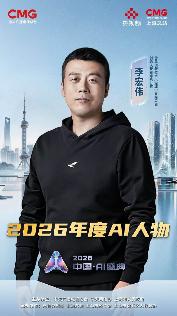 雷鸟李宏伟荣膺“2026 年度 AI 人物”：AI 眼镜创造的社会价值将是智能手机的十倍 