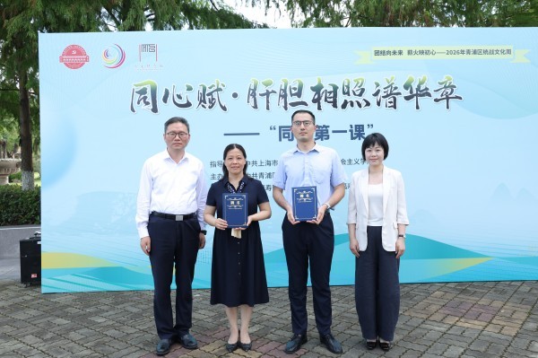 “同心第一课”主题活动在青浦统战文化广场启幕 