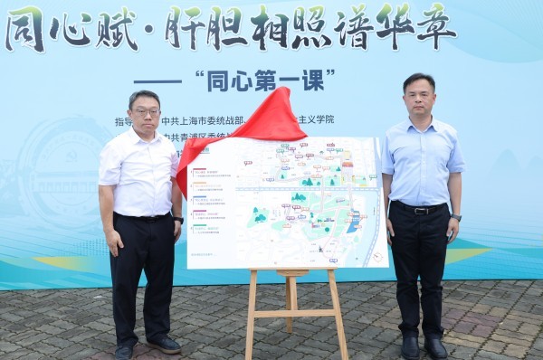 “同心第一课”主题活动在青浦统战文化广场启幕 