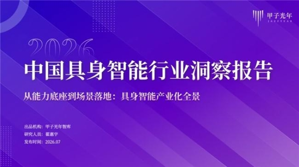 WAIC：卓世「启元」具身大脑重磅亮相，入选《2026中国具身智能行业洞察报告》 
