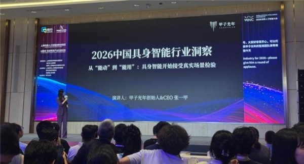 WAIC：卓世「启元」具身大脑重磅亮相，入选《2026中国具身智能行业洞察报告》 