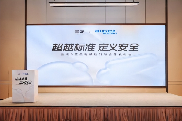 皇宠携手蓝星有机硅达成战略合作 重塑母婴喂养材质安全新标杆 