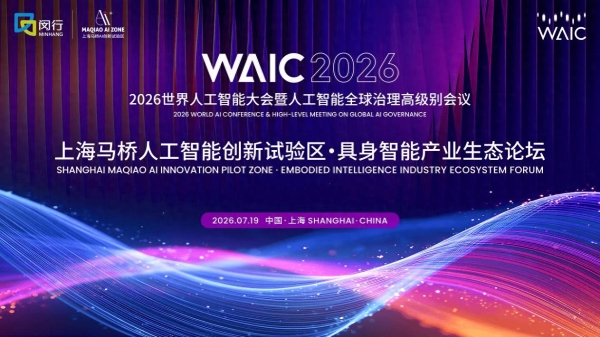 在WAIC，聊聊具身智能的“量产元年”与“中国式拐点” 