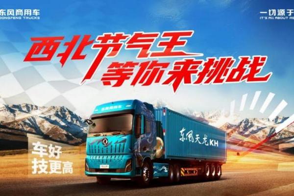 东风商用车八省节气大赛，真实运营也能跑出理想数据！ 